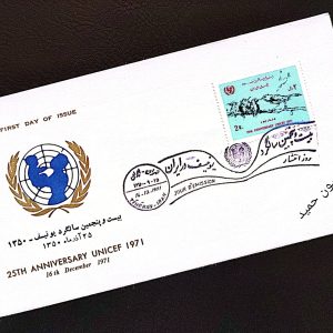 7 - پاکت مهر روز 25مین سالگردیونیسف.1345