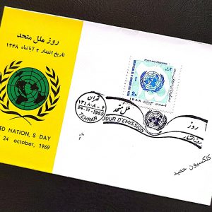 8 - پاکت مهر روز.روزملل متحدسال 1348
