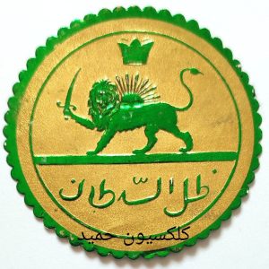 11 - لیبل سبز سایز بزرگ ظل السلطان قاجار