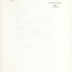 41- سربرگ کانون باز نشستگان نیروهای مسلح شاهنشاهی (شهرضا)