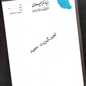 39- سربرگ کمیاب بنیاد ملکه پهلوی