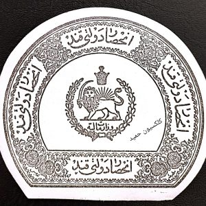 18 -لیبل رضاشاهی. انحصاردولتی قند(مشکی)