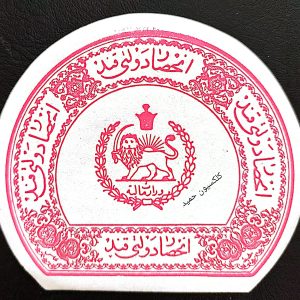 17 - لیبل رضاشاهی. انحصار دولتی قند