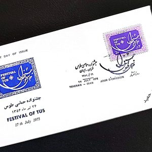 20 - پاکت مهر روز جشنواره حماسی طوس  . سال 1354