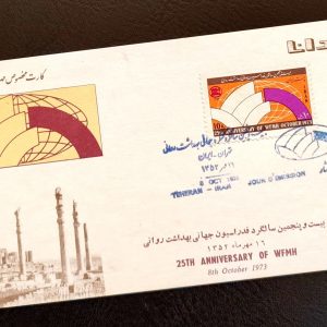 26- کارت مهر روز (اپادانا)25مین سالگردفدراسیون جهانی بهداشت روانی. سال 1352